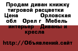 Продам диван-книжку тигровой расцветки › Цена ­ 4 499 - Орловская обл., Орел г. Мебель, интерьер » Диваны и кресла   